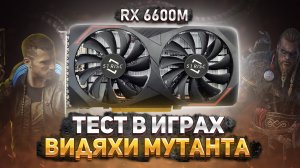 RX 6600M в играх. Часть 1.