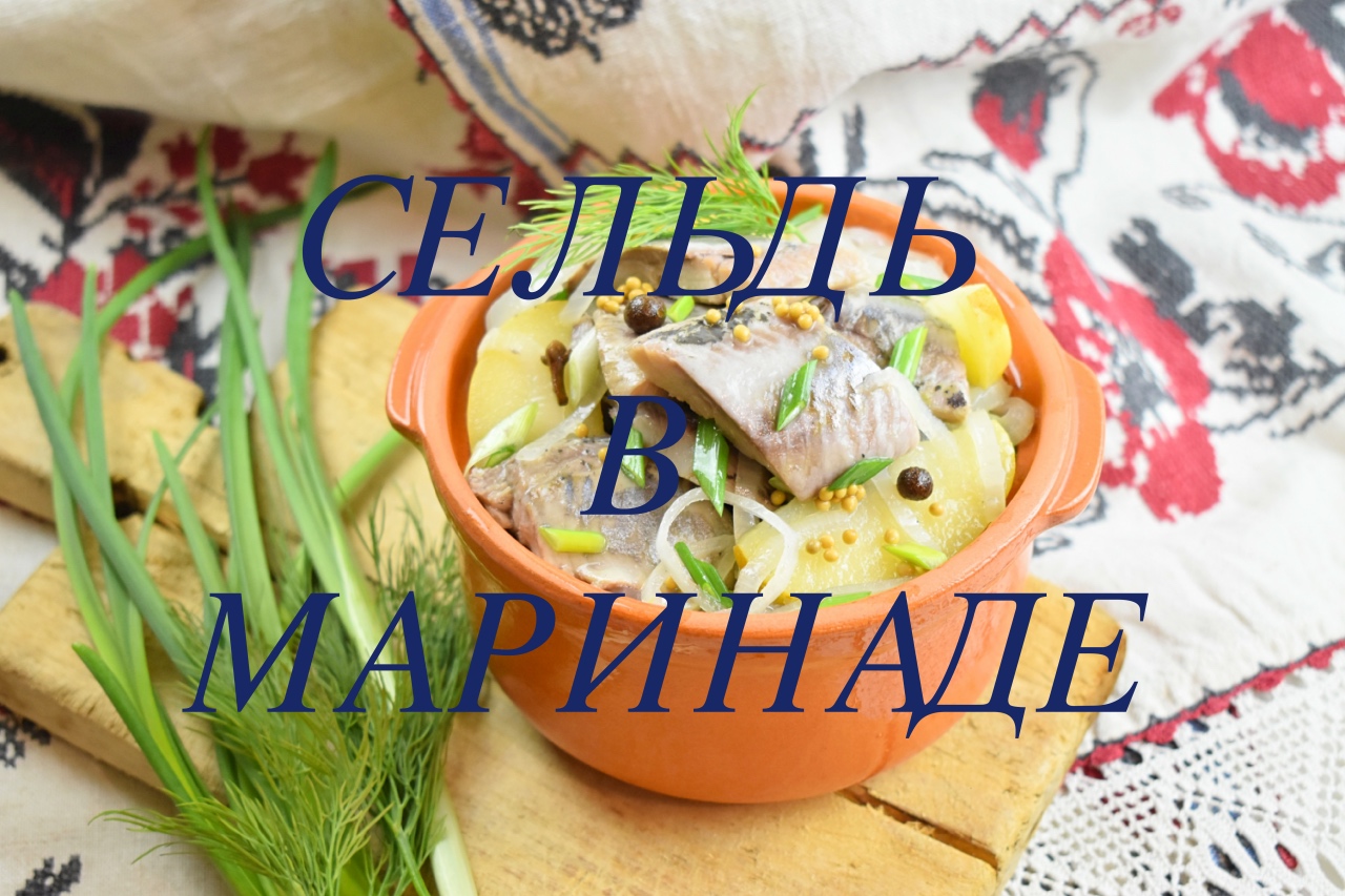 СЕЛЬДЬ В МАРИНАДЕ