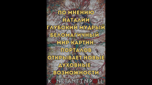 По мнению Наталии  глубокий мудрый  беломагичный  Мир картин-порталов открыв