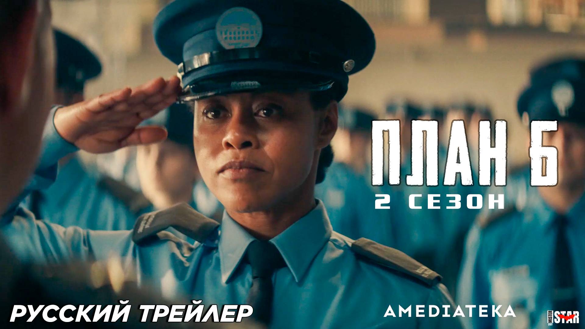 План Б (мини–сериал 2 сезон) (2024) | Русский дублированный трейлер (18+) | Уже на Амедиатеке