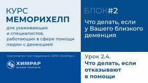 Урок 2.4.  Что делать, если отказывают в помощи