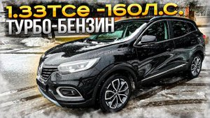 1.33TCe-160л.с. Renault Kadjar. Турбо-Бензин. Псков.