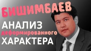 Почему у Бишимбаева такой голос? Орально-Анальный АГРЕССИВНЫЙ характер #бишимбаев #делобишимбаева