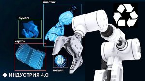 Робот из России против МУСОРА, роботы Xiaomi ШПИОНЯТ за тобой | Новости науки и технологий 4.0