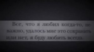 ●Все,что я любил когда-то,неважно,удалось мне это сохранить или нет,я буду любить всегда)