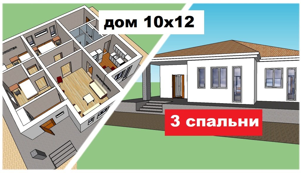 Одноэтажный дом 10х12м. Планировка, визуализация, расстановка мебели и оборудования. Проект дома