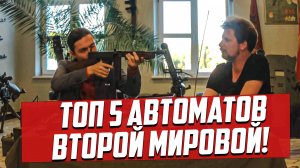 ТОП 5 АВТОМАТОВ Второй Мировой! ППШ vs ТОМПСОН MP-40 или ППС