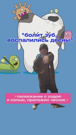 Сода и соль)