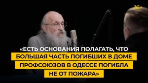 «Есть основания полагать, что большая часть людей в Доме профсоюзов в Одессе погибла не от пожара»