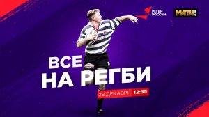 «Все на регби!» / Выпуск от 28.12.21