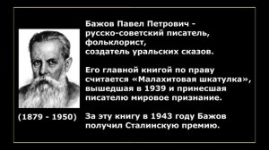 Бажов Павел Петрович (15.01.1879 — 03.12.1950)