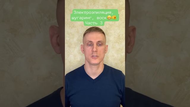 Электроэпиляция, шугаринг, воск?? часть 3 Больше инфы на https://dzen.ru/chestnuyobzor