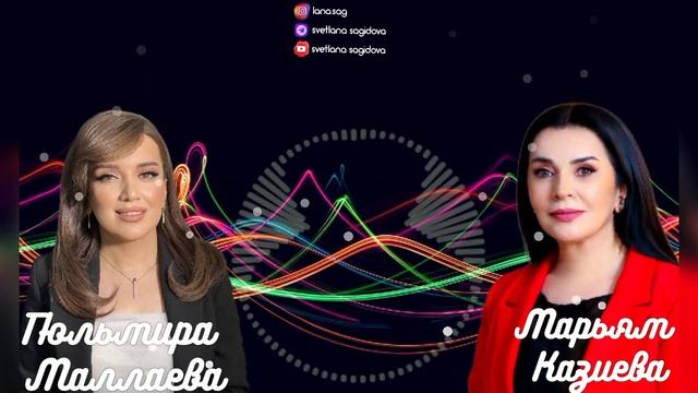 Марьям Казиева и Гюльмира Маллаева--Бахтлу Веледар 2023