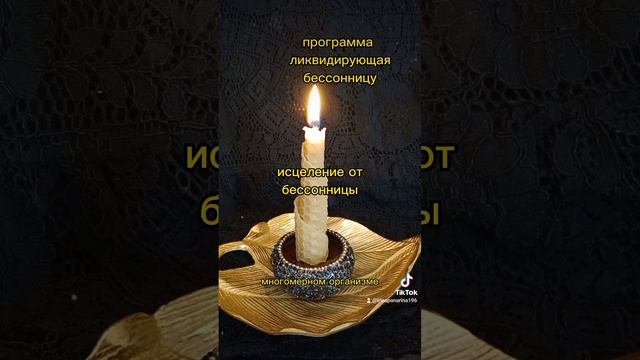 исцеление от бессонницы. программа ликвидирующая бессонницу.