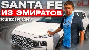 Хендай Сантафе 2022 из Эмиратов Какой ОН?