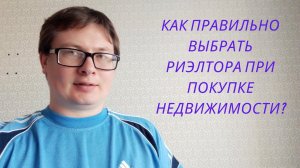 Как правильно выбрать риэлтора при покупке недвижимости?