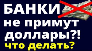 Запрет наличных долларов! Что будет с наличными долларами?