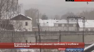 В посёлке Нижний Атлян решают проблему клуба с библиотекой