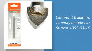 Сверло (10 мм) по стеклу и кафелю Sturm 1055-03-10