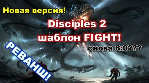 Disciples 2. Шаблон FIGHT! Реванш с Дедом! Снова 8:0???