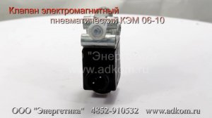 Клапан электромагнитный пневматический КЭМ 06-10