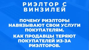 Почему риэлторы навязывают свои услуги покупателю. Как Продавцы теряют Покупателей из-за риэлторов.