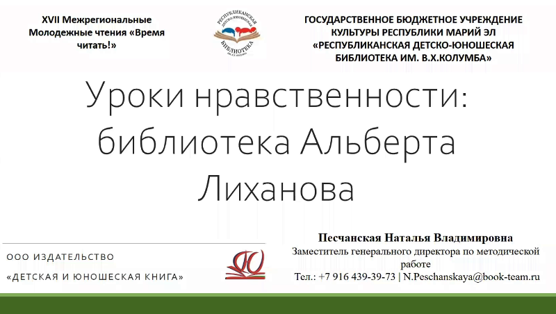 "Уроки нравственности: библиотека Альберта Лиханова"