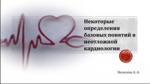 Неотложная помощь при острых состояниях и заболеваниях. ИБС. Инфаркт миокарда.