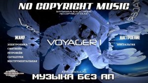Музыка без авторских прав VOYAGER 1