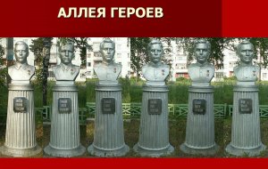 Аллея героев. Частичка России - Заволжский район