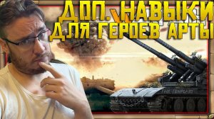 Дополнительные навыки для героев АРТЫ Warpath Что ставить ? Какие выбрать ?