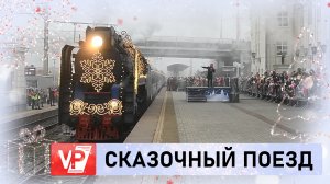 СКАЗОЧНЫЙ ПОЕЗД ДЕДА МОРОЗА ПРИБЫЛ В ВОЛГОГРАД