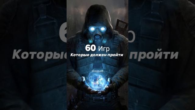 60 игр которые должен пройти каждый #shorts #лучшиеигры #60игр #игры #видеоигры #рекомендации #трен