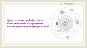 #Урок 10. Девять планет в Джйотиш — естественно благоприятные и естественно неблагоприятные