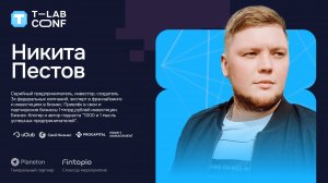 Никита Пестов – T-LAB