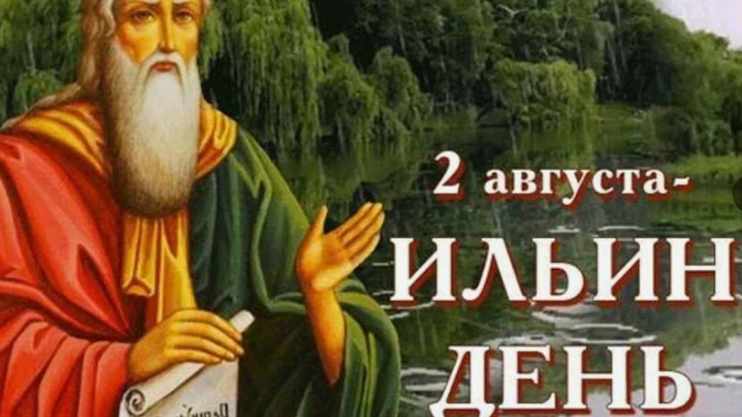 Ильин день праздник картинки