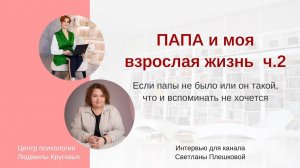 Влияние отца на взрослую жизнь дочери часть 2.  Интервью для канала Светланы Плешковой