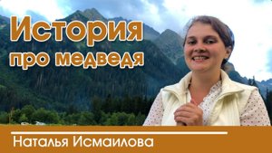 «История про медведя» из жизни очень интересный христианский рассказ|Наталья Исмаилова