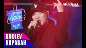 BODIEV - Караван | Шоу ВЕЧЕРНИЙ ЛАЙК