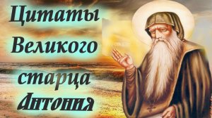 Цитаты Великого старца. Духовный бисер, как Мудрость от Аввы Антония Великого