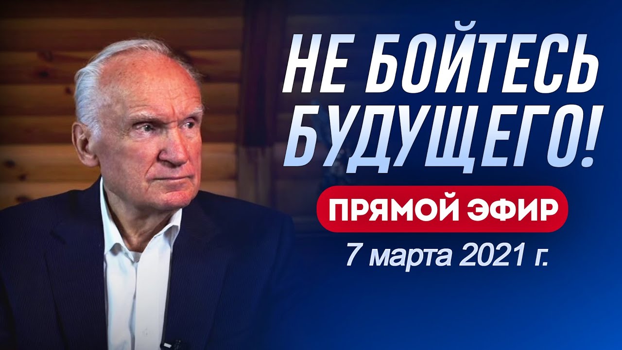 НЕ БОЙТЕСЬ БУДУЩЕГО! / Алексей Ильич Осипов