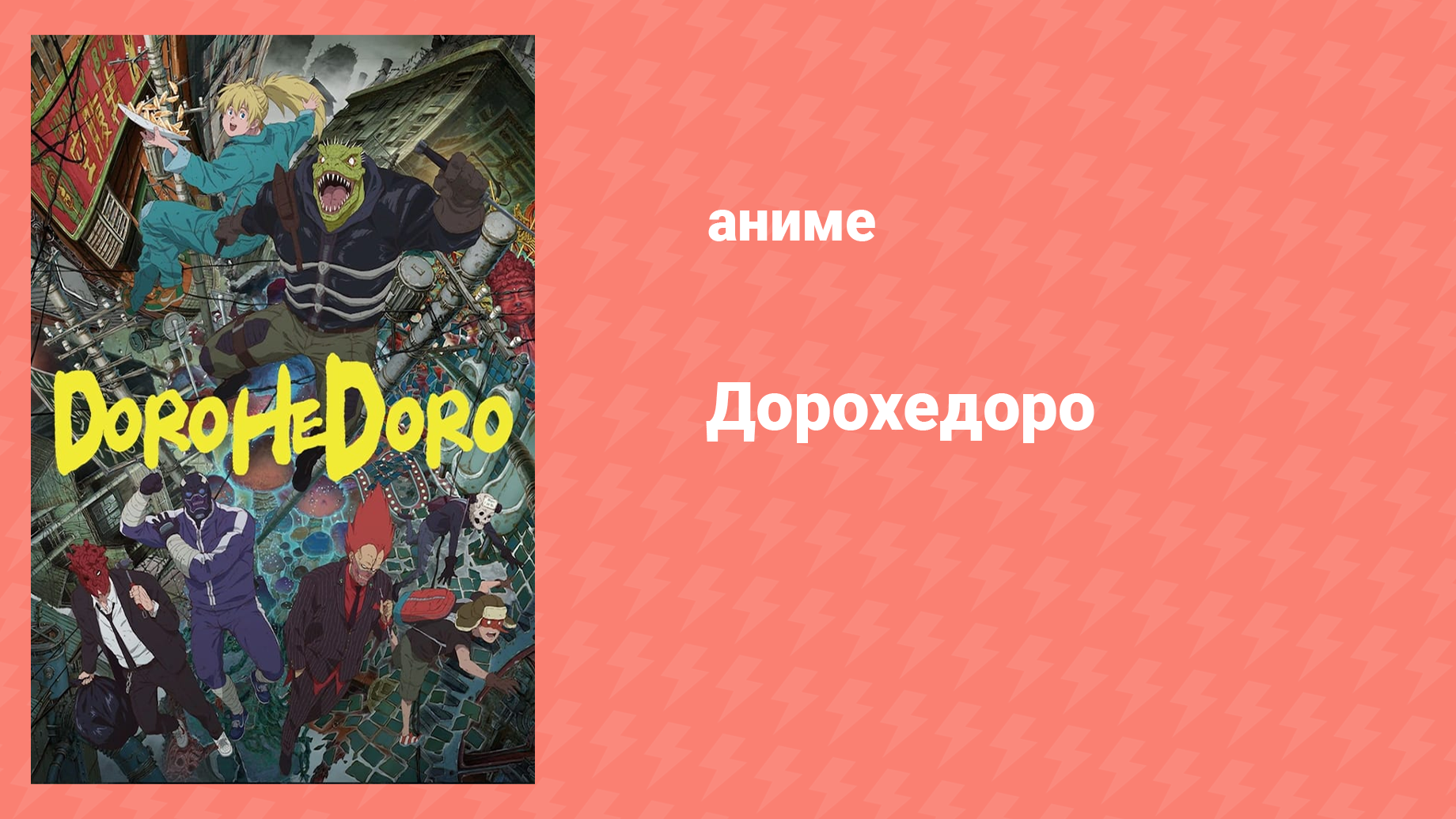 Дорохедоро 3 серия «Ночь живых мертвецов» (аниме-сериал, 2020)