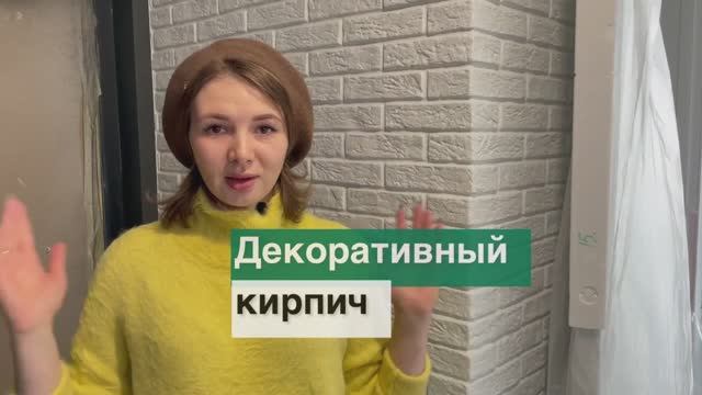 Декоративный кирпич на стене