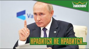 НРАВИТСЯ НЕ НРАВИТСЯ... В.В.Путин (Official Music 2022 - WIDEMAN)