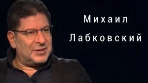 Михаил Лабковский Все о моей матери: об отношениях, конфликтах и обидах