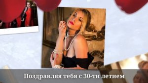 Подруге на 30 летие. Видеопоздравление