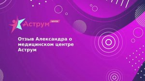 Отзыв Александра о медицинском центре  Аструм