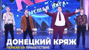 КВН Донецкий кряж - Приветствие Первая 1/8 Высшая лига 2023