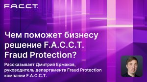 Чем поможет бизнесу решение F.A.C.C.T. Fraud Protection?