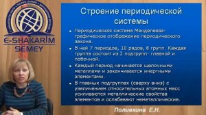 Периодический закон и периодическая система химических элементов Д И Менделеева Лекция 2